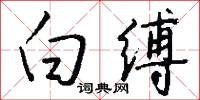 白缚怎么写好看