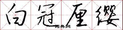 白冠厘缨怎么写好看