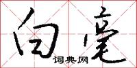 白毫怎么写好看