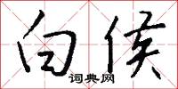 白侯怎么写好看