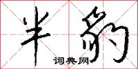半豹怎么写好看