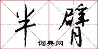 半臂怎么写好看