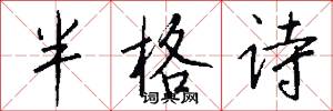 半格诗怎么写好看