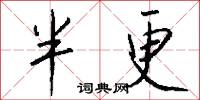 半更怎么写好看