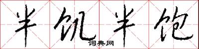 半饥半饱怎么写好看