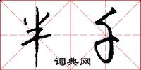 半千怎么写好看