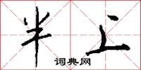 半上怎么写好看