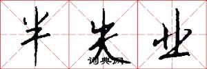 半失业怎么写好看