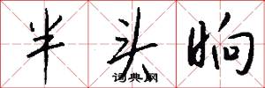 半头晌怎么写好看