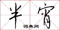半宵怎么写好看