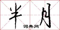半月怎么写好看