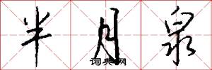 半月泉怎么写好看