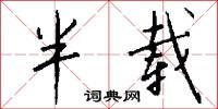 半载怎么写好看