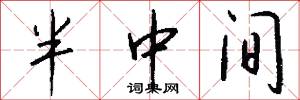 半中间怎么写好看