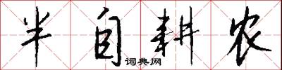 半自耕农怎么写好看