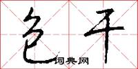 包干怎么写好看