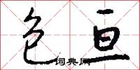 包亘怎么写好看