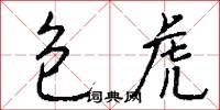 包虎怎么写好看