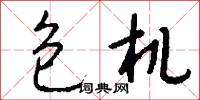 包机怎么写好看