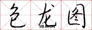 包龙图怎么写好看