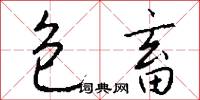 包畜怎么写好看
