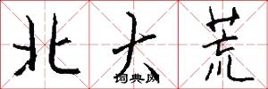 北大荒怎么写好看