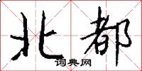 北都怎么写好看