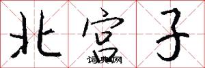 北宫子怎么写好看