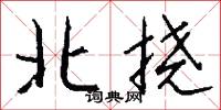 北挠怎么写好看