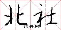 北社怎么写好看
