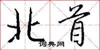 北首怎么写好看