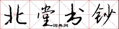 北堂书钞怎么写好看