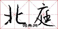 北庭怎么写好看