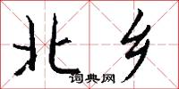 北乡怎么写好看
