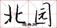 北园怎么写好看