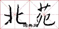 北苑怎么写好看