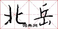 北岳怎么写好看