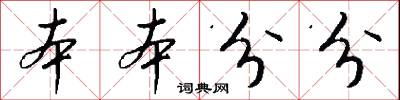 本本分分怎么写好看