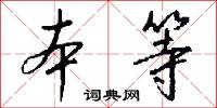 本等怎么写好看
