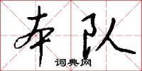 本队怎么写好看