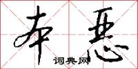 本恶怎么写好看