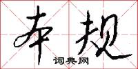 本规怎么写好看