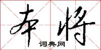 本将怎么写好看