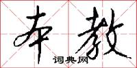 本教怎么写好看