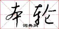本轮怎么写好看