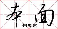 本面怎么写好看