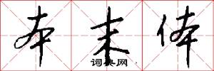 本末体怎么写好看