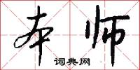 本师怎么写好看