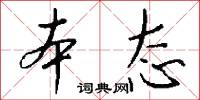 本态怎么写好看