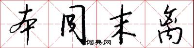 本同末离怎么写好看